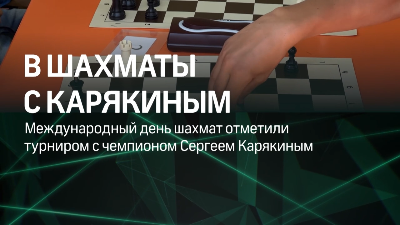 «Он торопился, а мы долго думали». Чемпиона мира по шахматам Карякина обыграл 14-летний житель Подмосковья