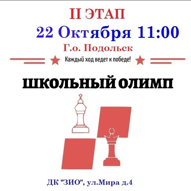 22 октября в Подольске в рамках проекта «Большой шахматный тур» пройдет II этап серии по быстрым шахматам «Школьный Олимп»