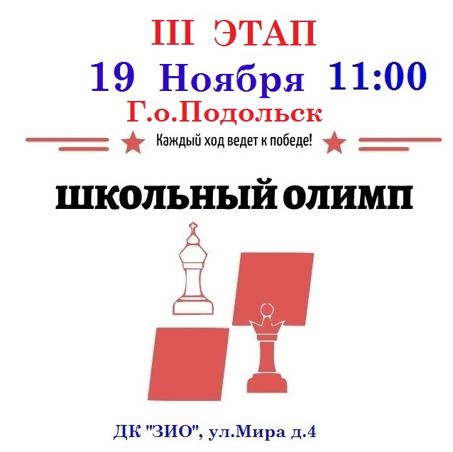 19 ноября в Подольске в рамках проекта «Большой шахматный тур» пройдет III этап серии по быстрым шахматам «Школьный Олимп»