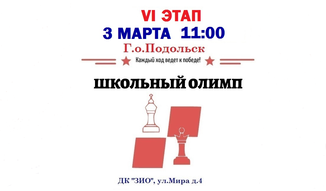 VI  этап серии «Школьный Олимп» в Подольске