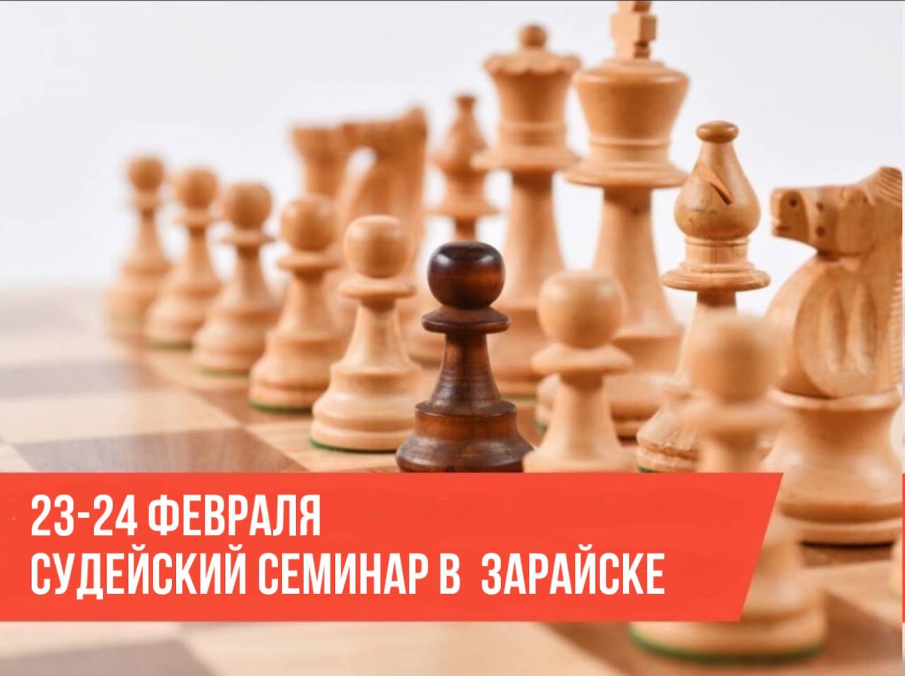 Судейский семинар в Зарайске