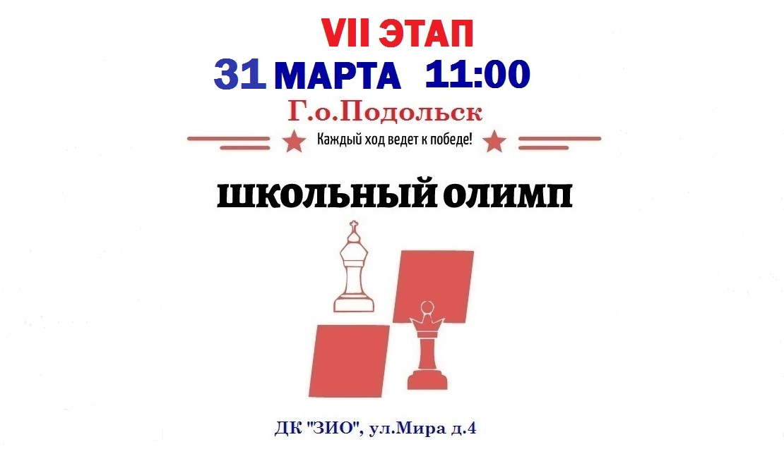 VII этап серии «Школьный Олимп» в Подольске