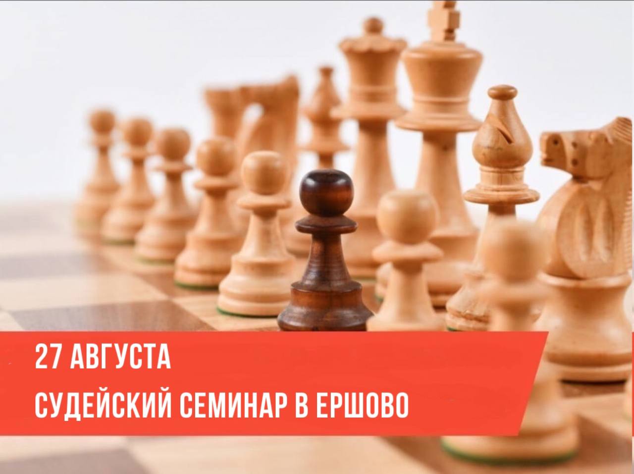 Судейский семинар в Ершово