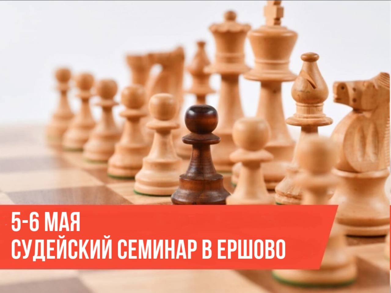 Судейский семинар в Ершово