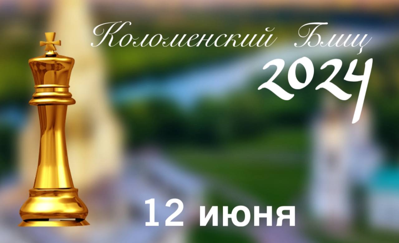 Коломенский блиц 2024