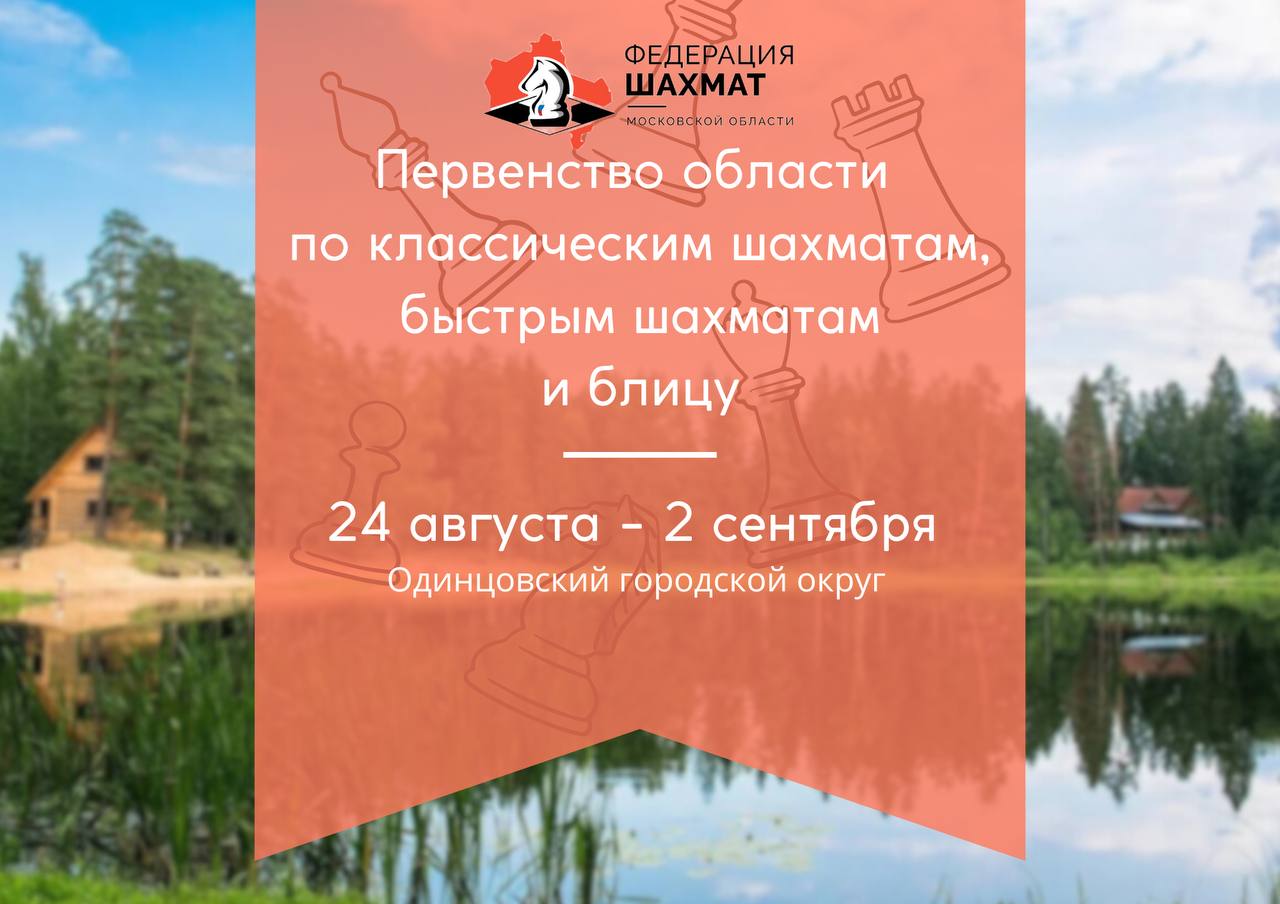 Первенства Московской области стартуют в конце августа