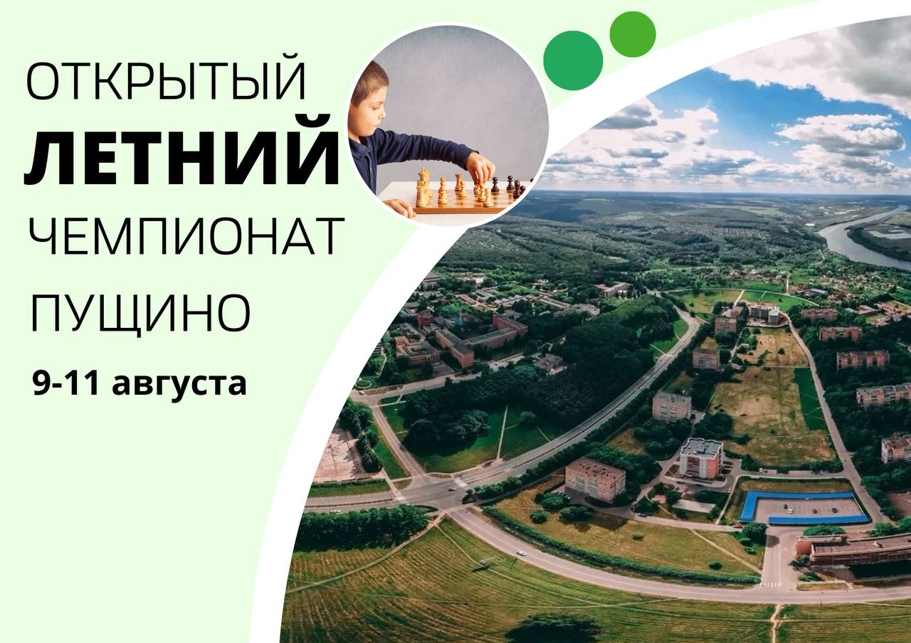 Открытый летний чемпионат города Пущино