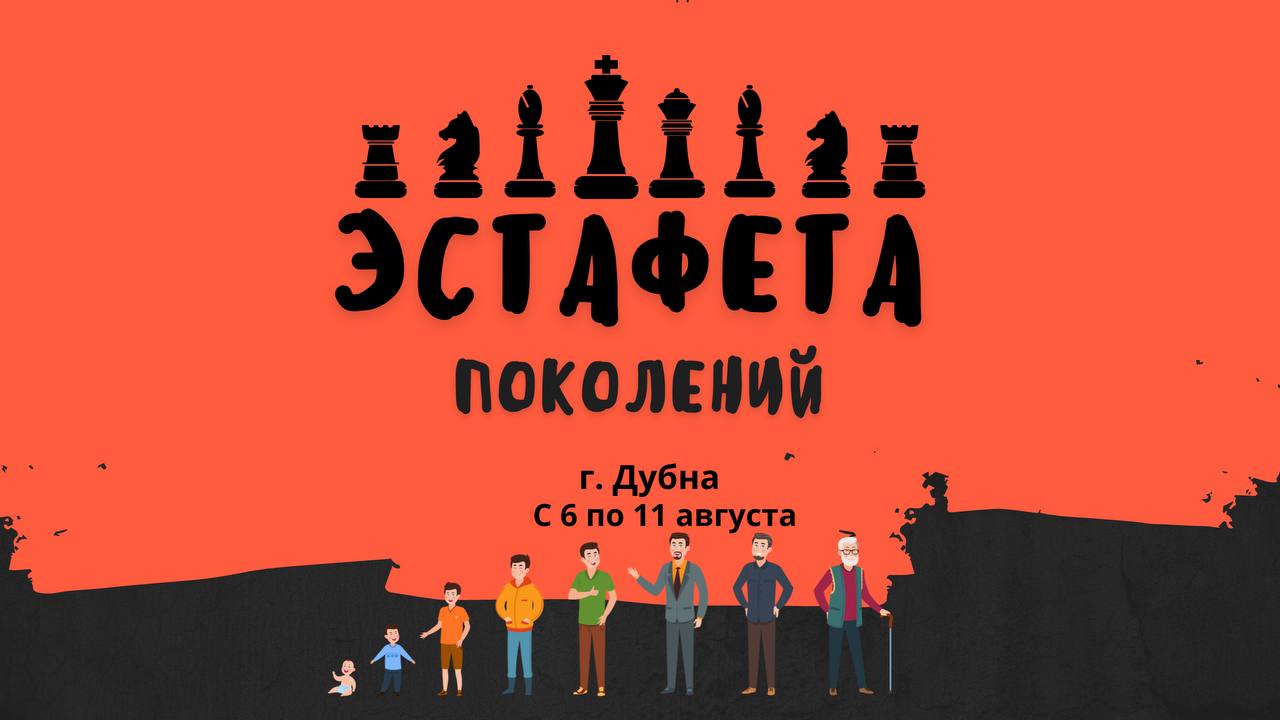 Дубна примет «Эстафету поколений»