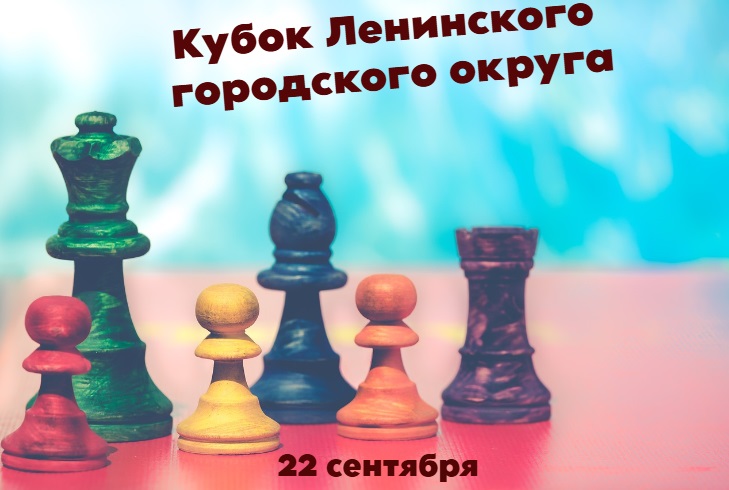 Шахматисты приглашаются на Кубок Ленинского городского округа