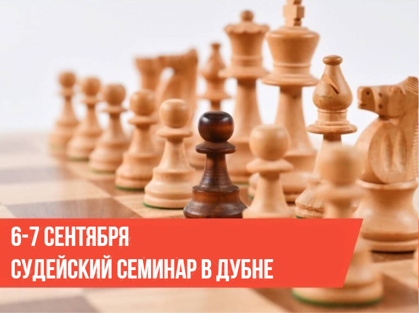 Судейский семинар в Дубне