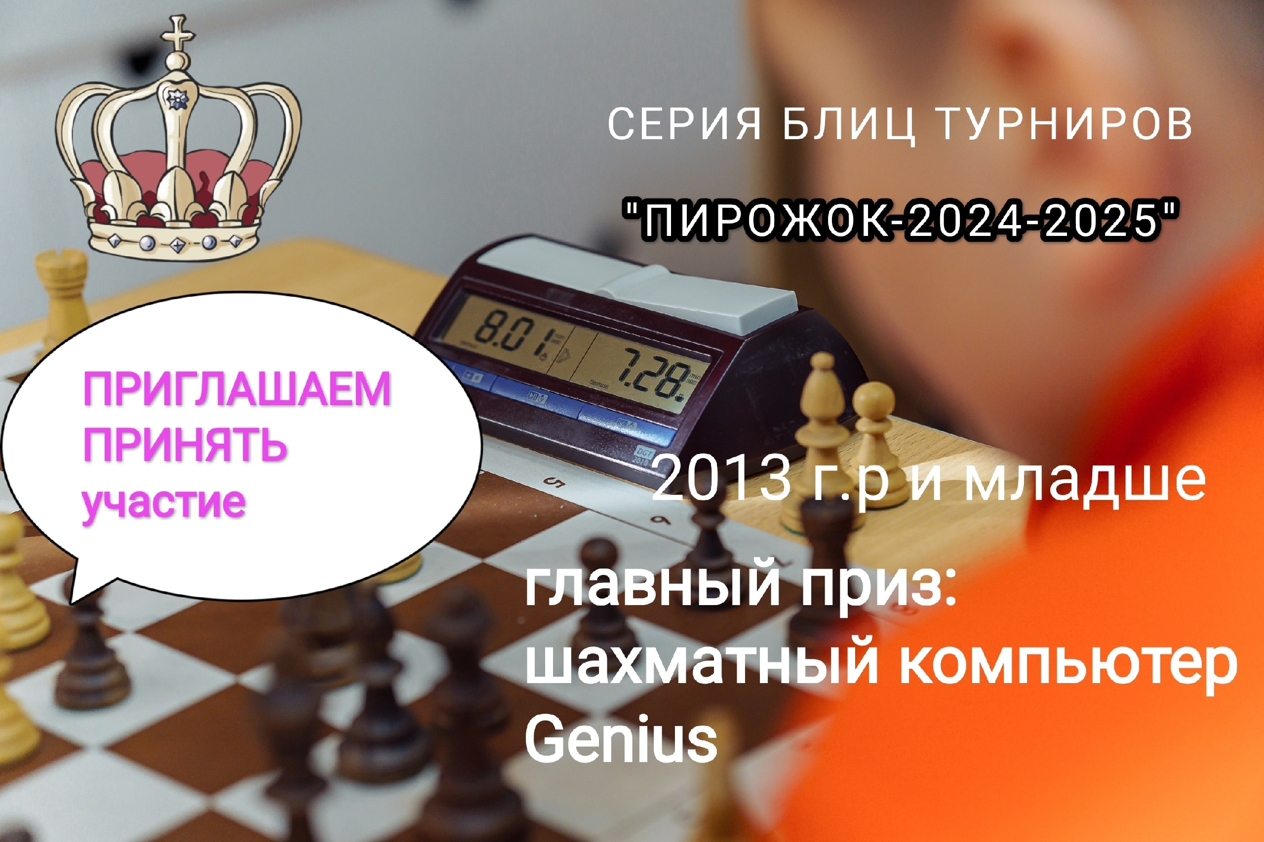 В Орехово-Зуево пройдет серия детских блиц-турниров «Пирожок 2024-2025»