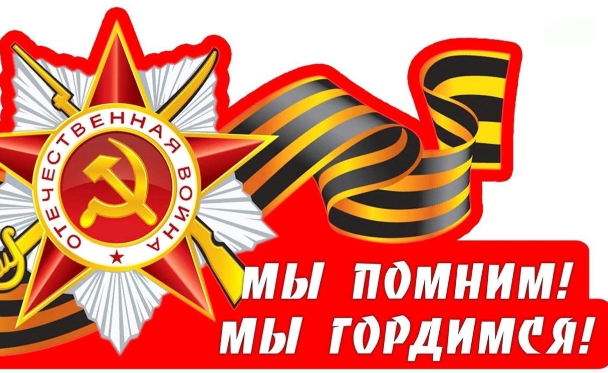 Помни войну!