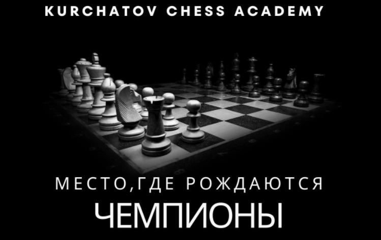 Кубок «Kurchatov Chess. Первые ходы»