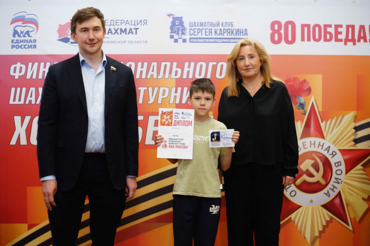 «Единая Россия» и клуб Сергея Карякина провели в Жуковском финальный этап шахматного турнира «Ход Победы»