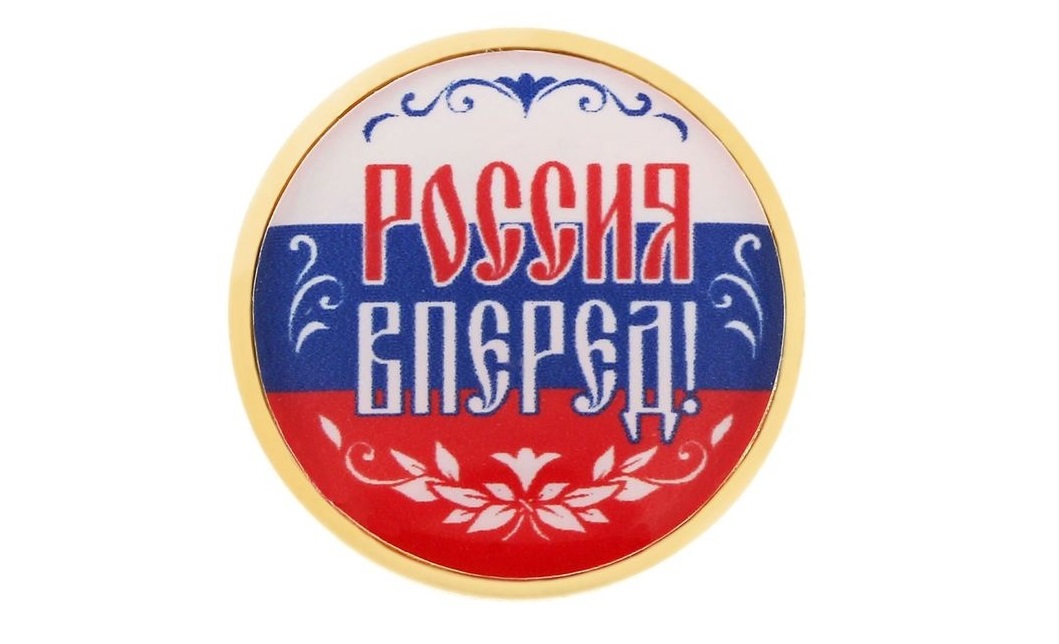 Россия, вперед!