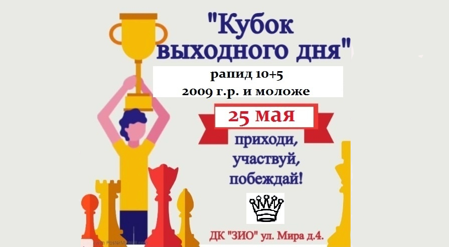Кубок выходного дня