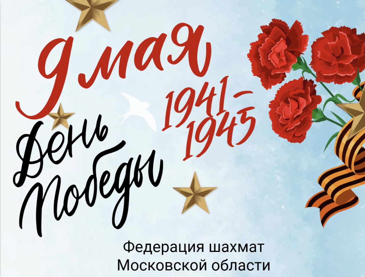 С 80-летием Победы в Великой Отечественной войне!