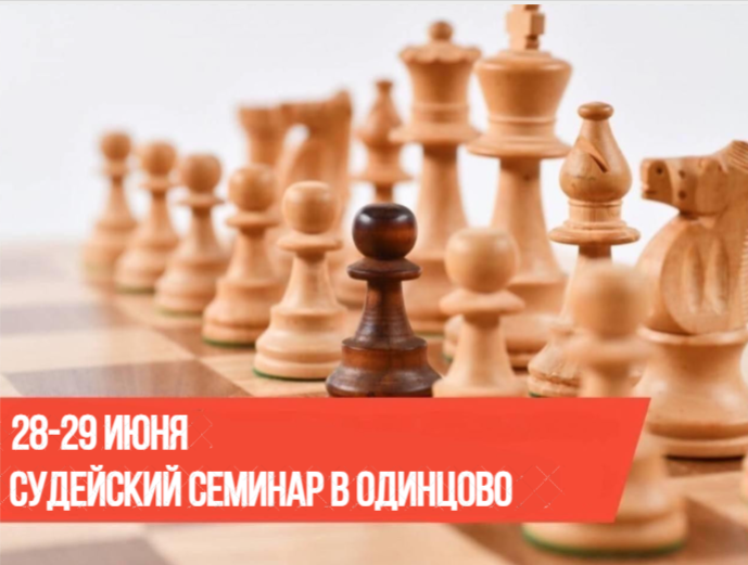 Судейский семинар в Одинцово