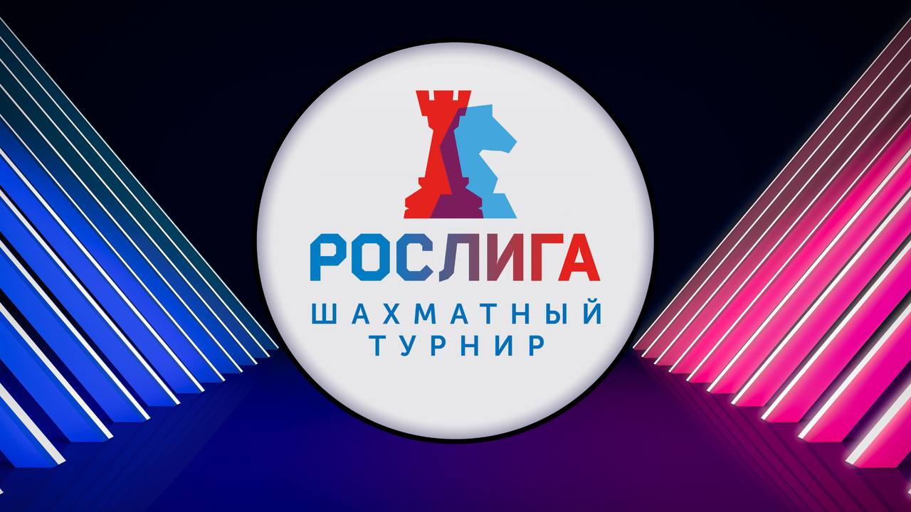 Подведены итоги 5 раунда РОСлиги