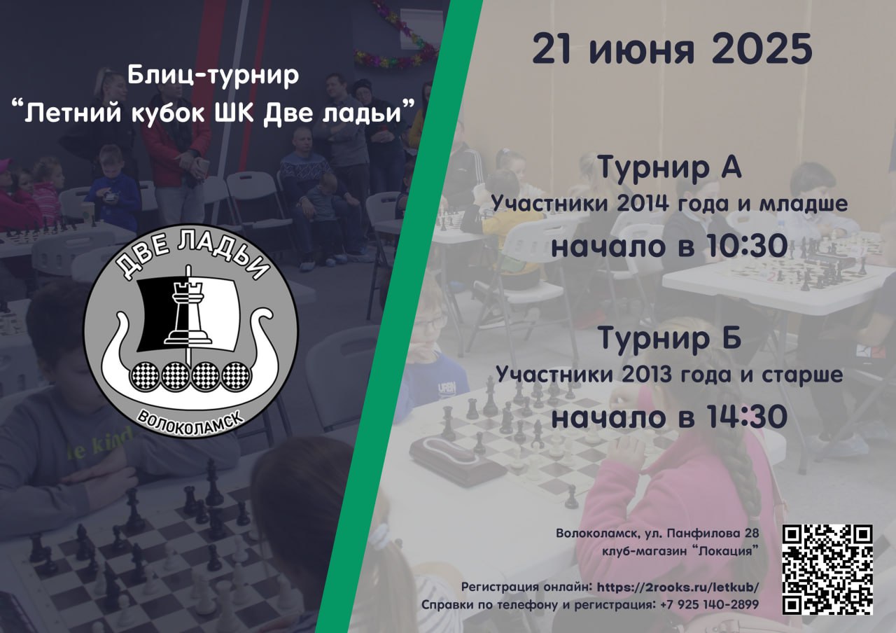 Волоколамцы приглашают на блицтурнир