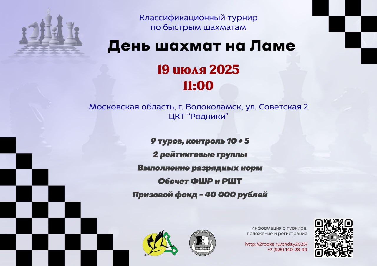 День шахмат на Ламе