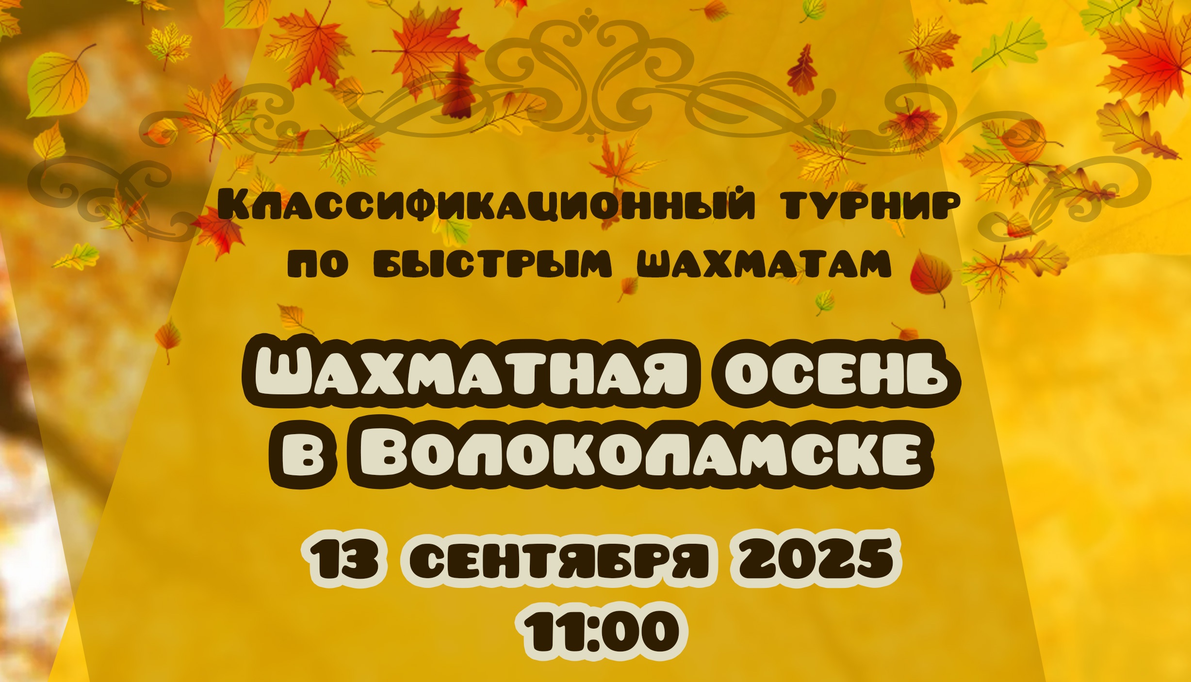 Шахматная осень в Волоколамске