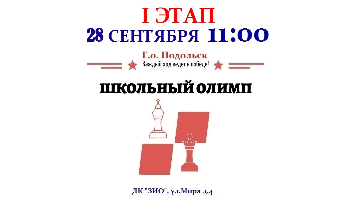 В новом учебном году шахматисты снова заберутся на «Школьный Олимп»