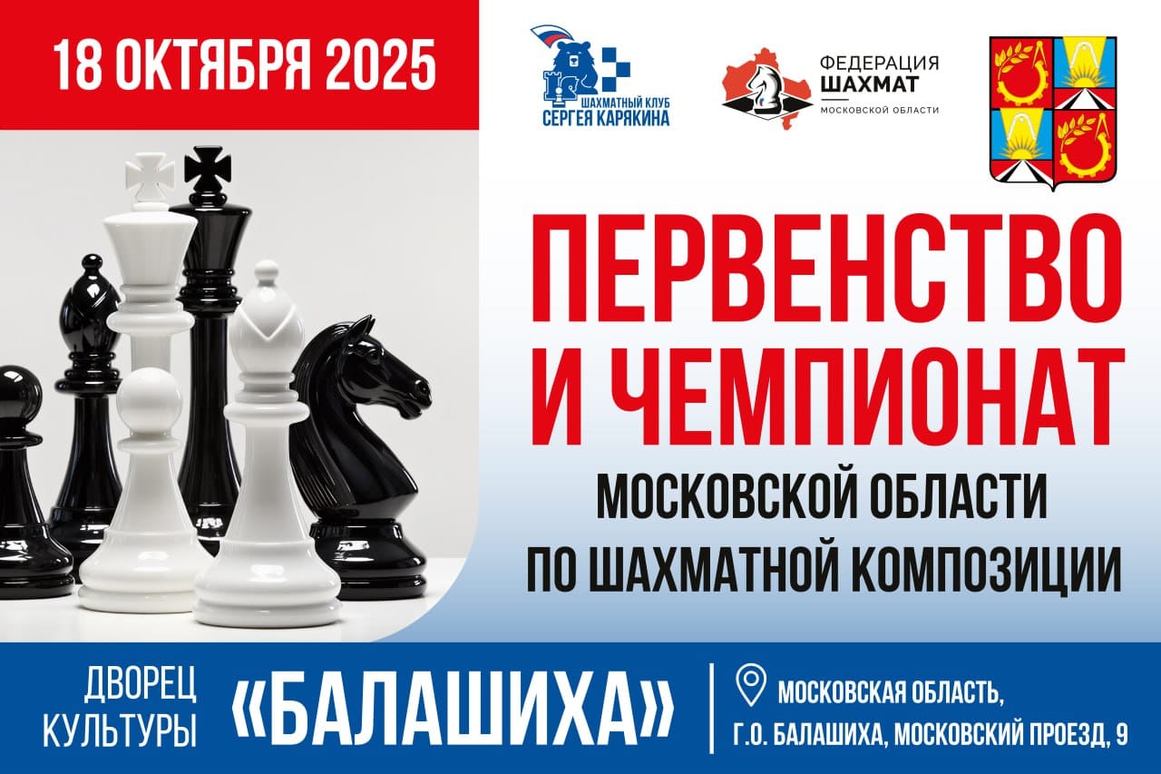 Приглашаем на Чемпионат и Первенство Московской области по шахматной композиции!