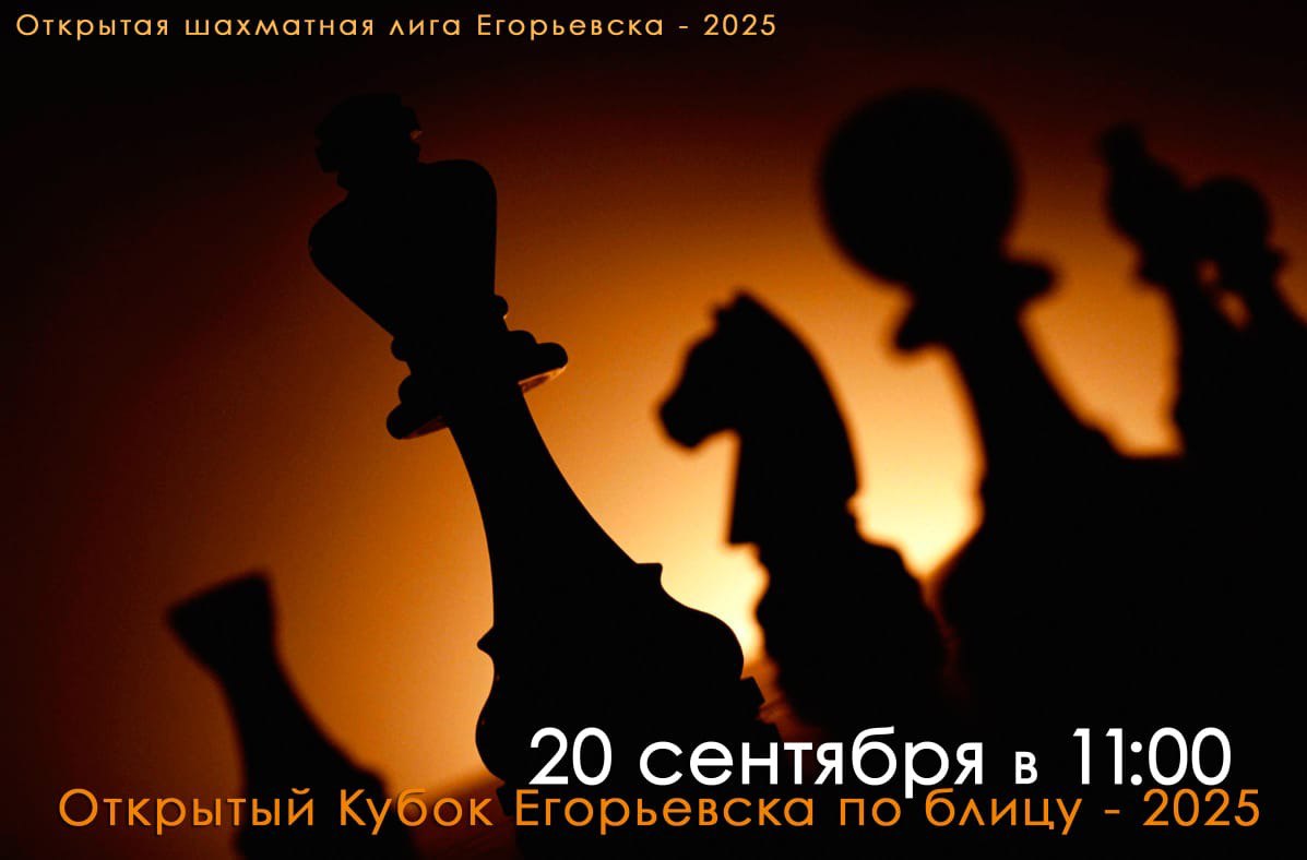 Приглашаем на «Открытую шахматную лигу Егорьевска — 2025»