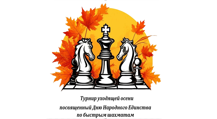 Турнир уходящей осени