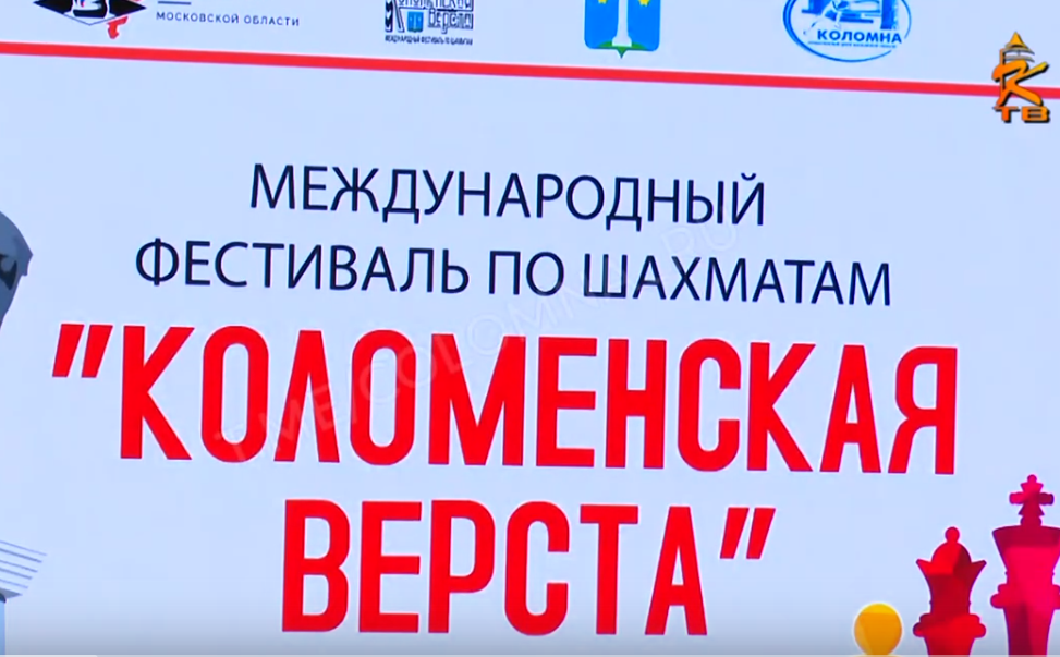 На базе Конькобежного центра «Коломна» состоялось открытие XVI международного фестиваля по шахматам «Коломенская верста»