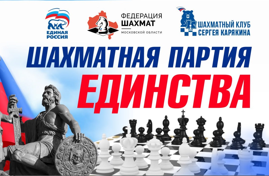 Шахматная партия единства