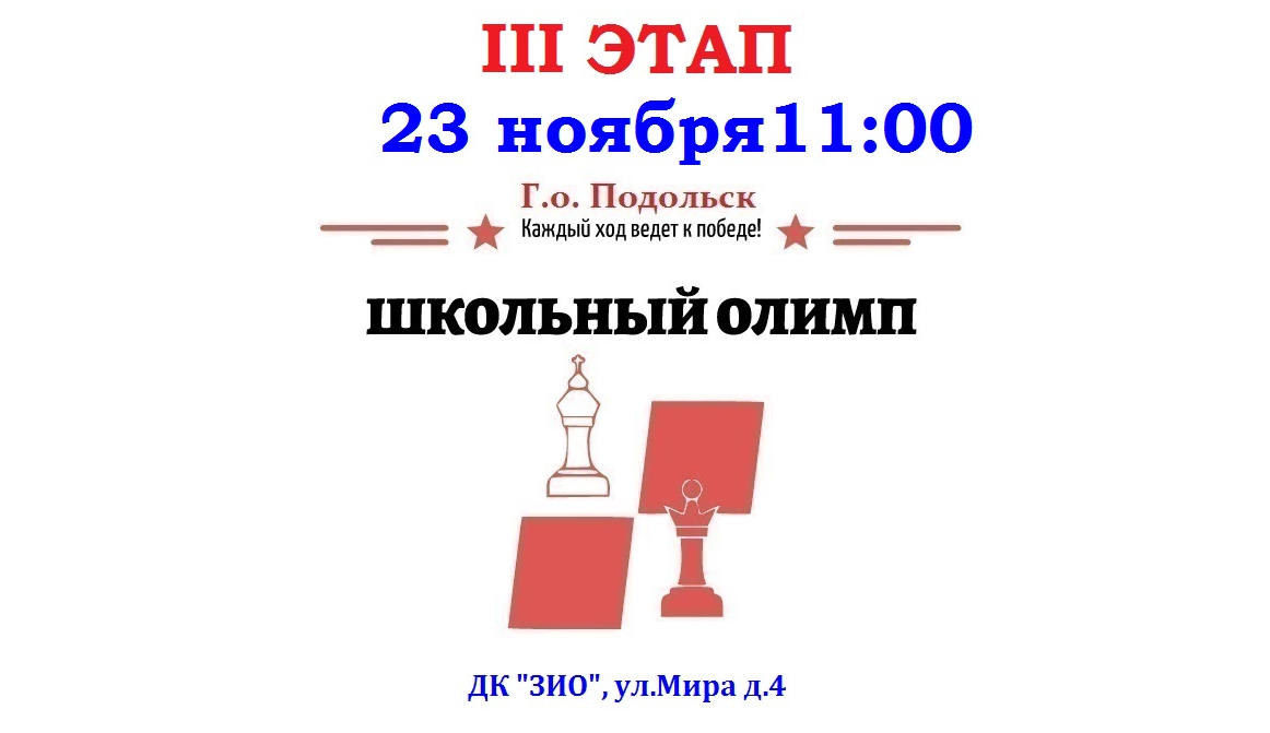 «Школьный олимп» набирает обороты