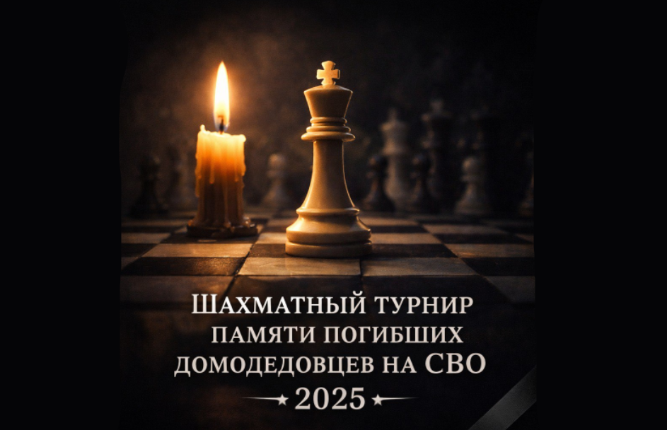 Шахматный турнир памяти героев на СВО 2025