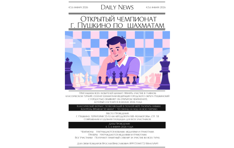 Пушкино приглашает шахматистов на флагманский турнир сезона