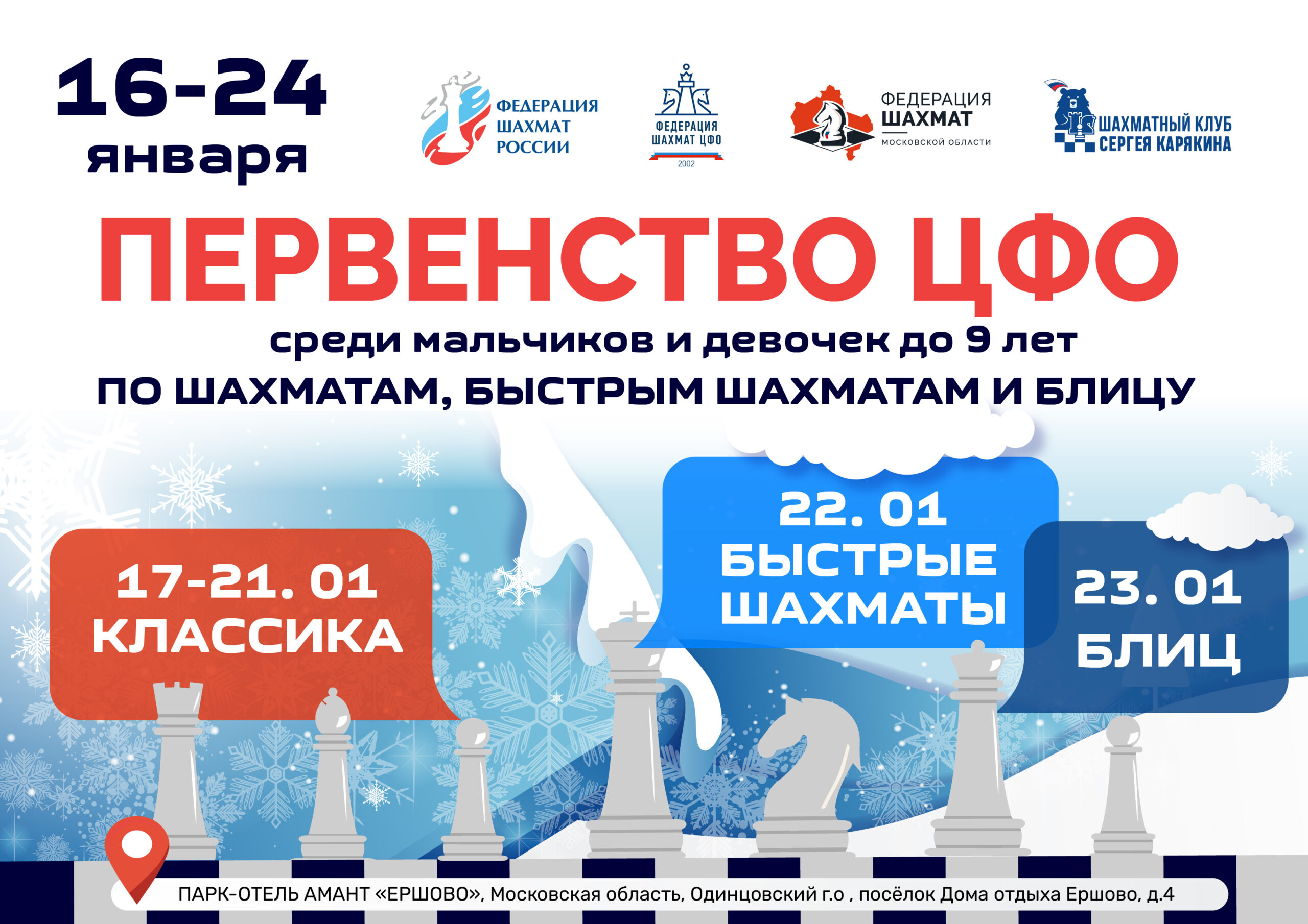 Самые юные шахматисты сразятся за звание чемпиона ЦФО в Одинцово