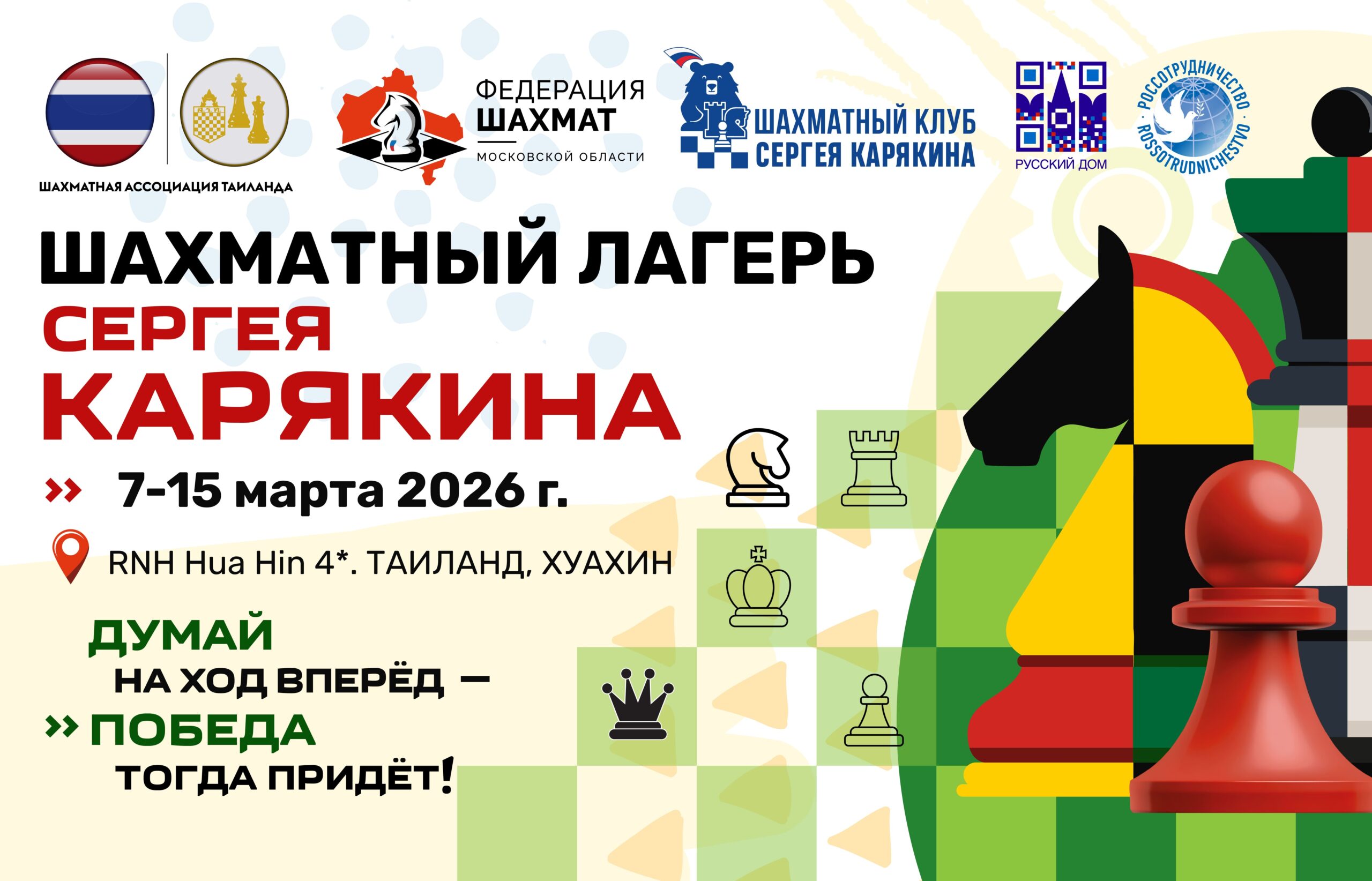 Весна! Шахматы! Таиланд!