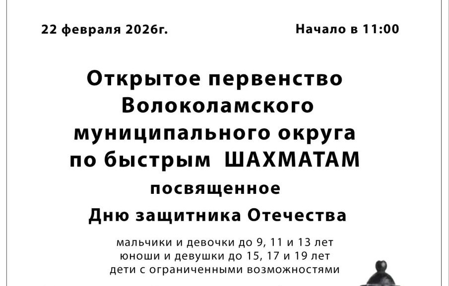Состоится первенство Волоколамского муниципального округа по быстрым шахматам