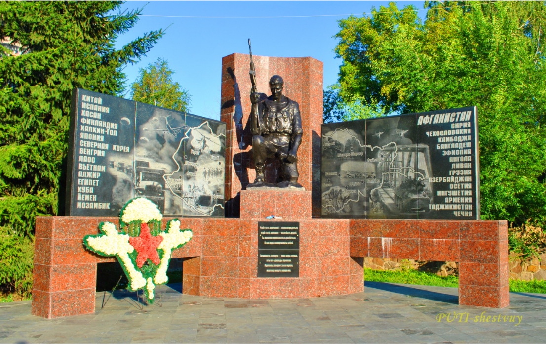 «Воинам-интернационалистам посвящается…»