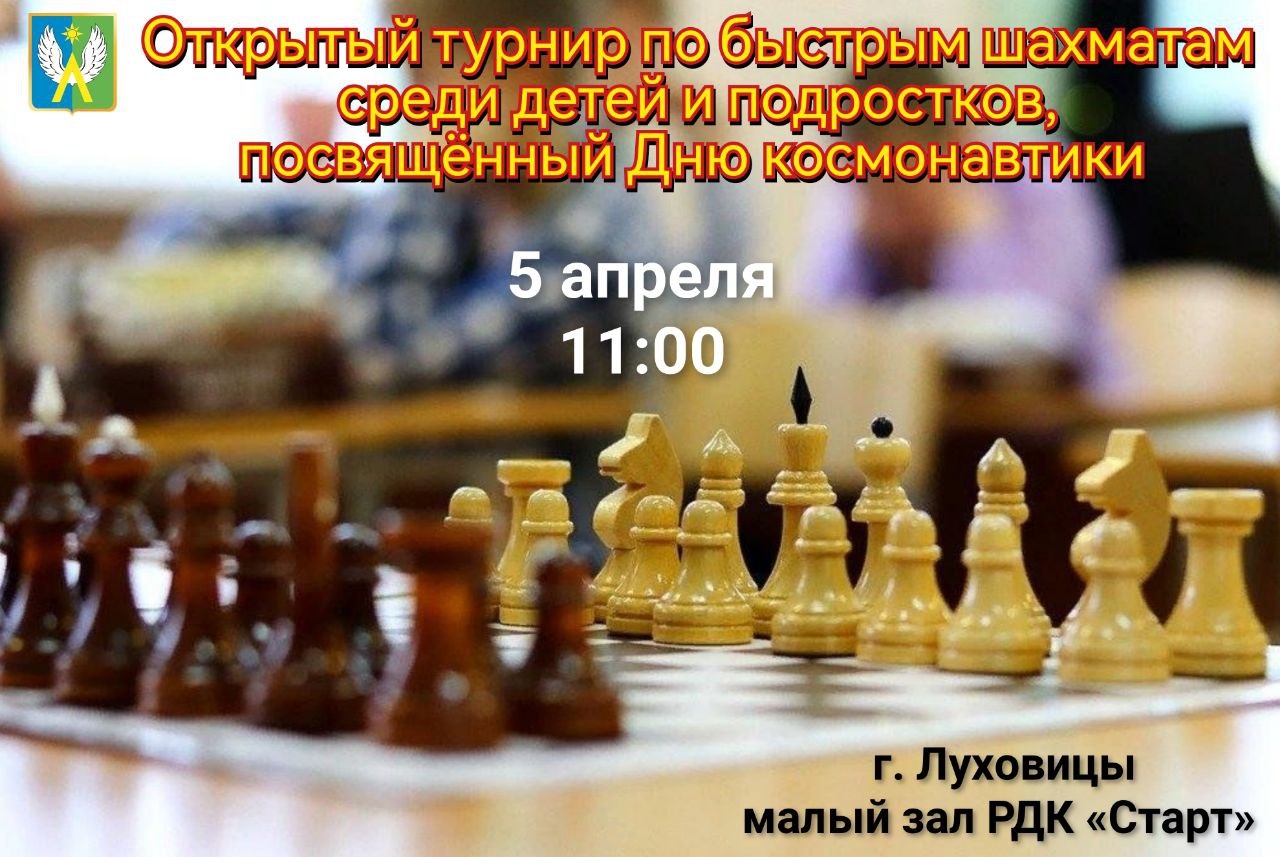 В Луховицах отметят День космонавтики за шахматной доской