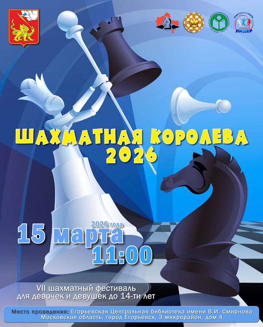 Шахматная королева 2026