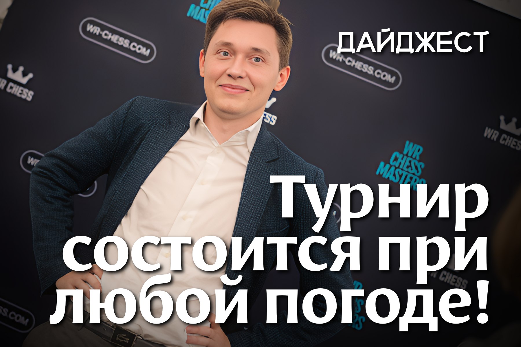 Самое важное в мире шахмат