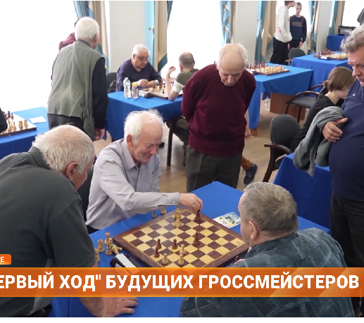 Первый ход будущих гроссмейстеров