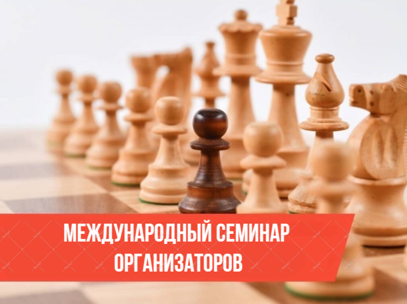 Международный семинар организаторов