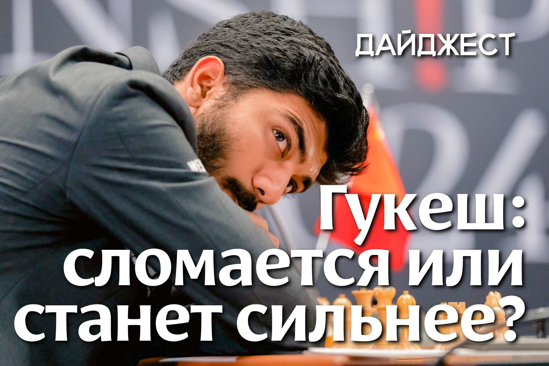 Самое важное в мире шахмат