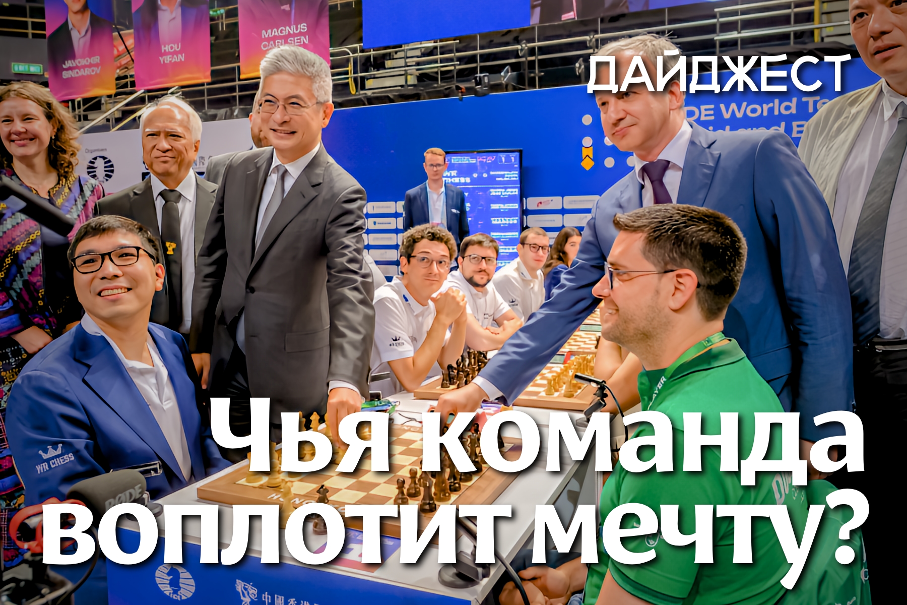 Самое важное в мире шахмат