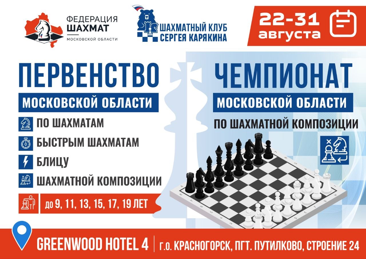 Внимание! К шахматным доскам!