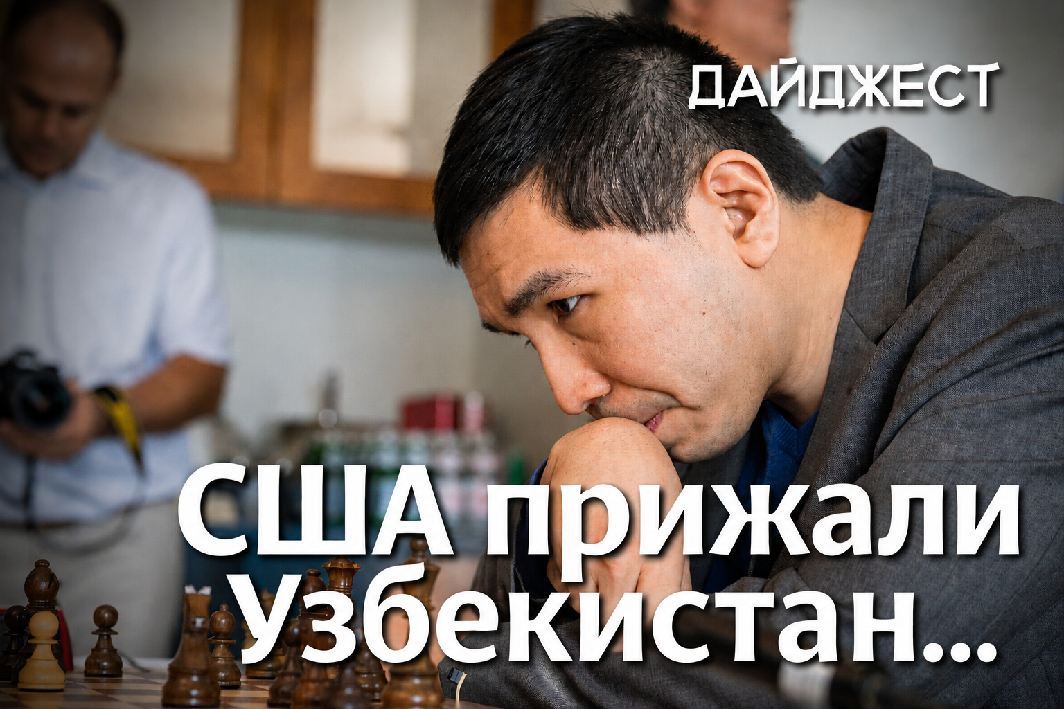 Самое важное в мире шахмат