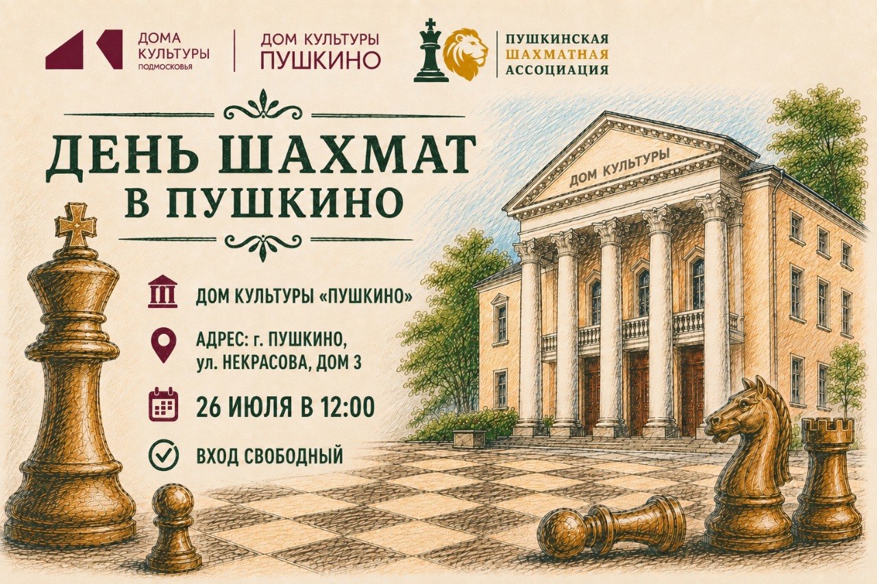 День шахмат в Пушкино!