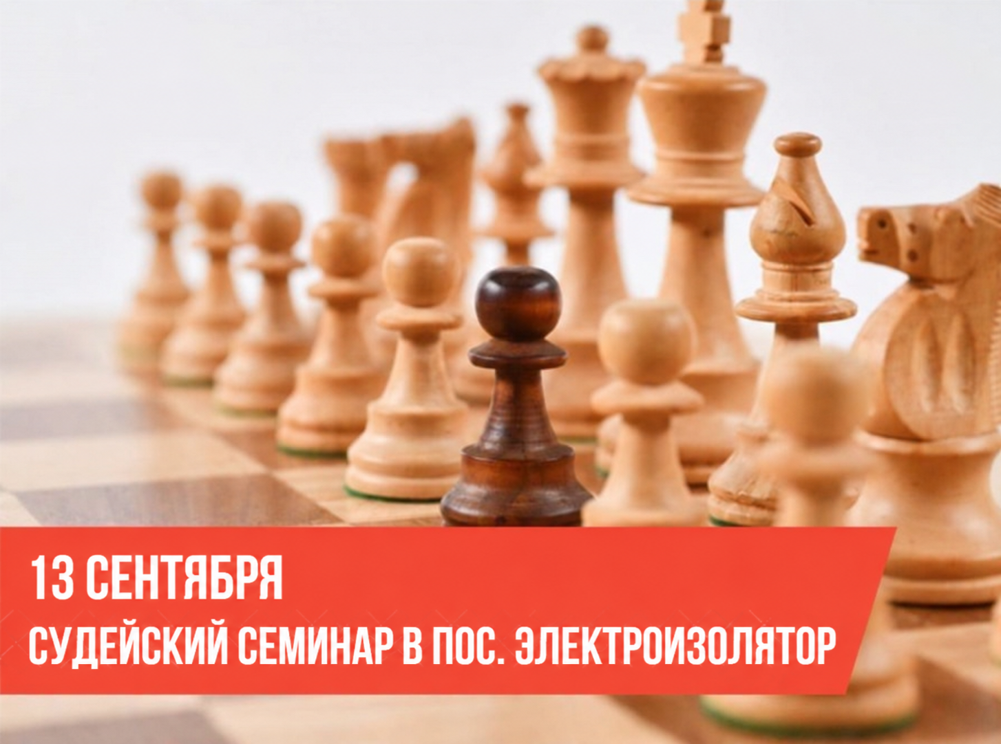 Судейский семинар в поселке Электроизолятор Раменского м.о.